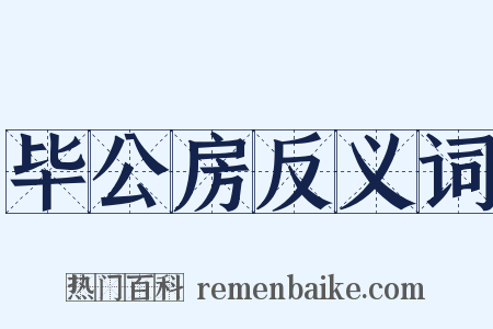 毕公房反义词是什么意思的图片